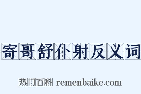 寄哥舒仆射反义词是什么意思的图片